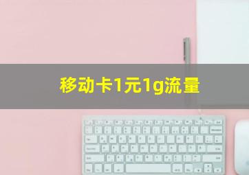 移动卡1元1g流量