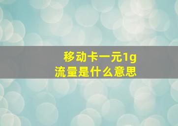 移动卡一元1g流量是什么意思