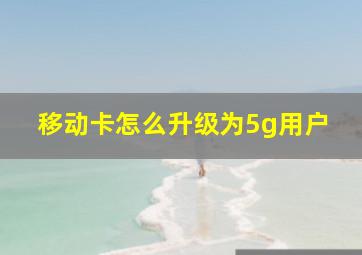 移动卡怎么升级为5g用户