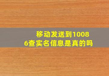 移动发送到10086查实名信息是真的吗