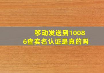 移动发送到10086查实名认证是真的吗