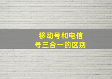 移动号和电信号三合一的区别