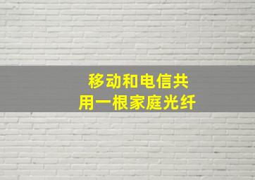 移动和电信共用一根家庭光纤