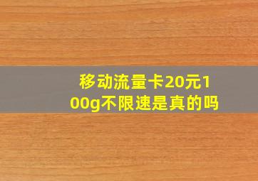 移动流量卡20元100g不限速是真的吗