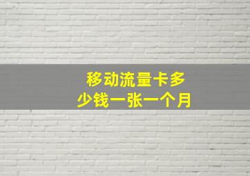 移动流量卡多少钱一张一个月