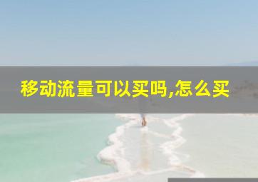 移动流量可以买吗,怎么买