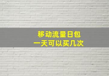 移动流量日包一天可以买几次