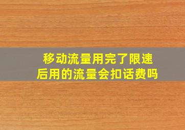 移动流量用完了限速后用的流量会扣话费吗