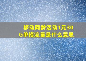 移动网龄活动1元30G单模流量是什么意思