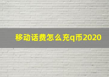 移动话费怎么充q币2020