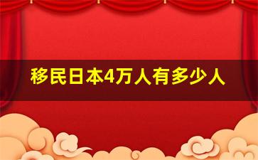 移民日本4万人有多少人