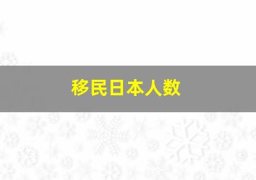 移民日本人数