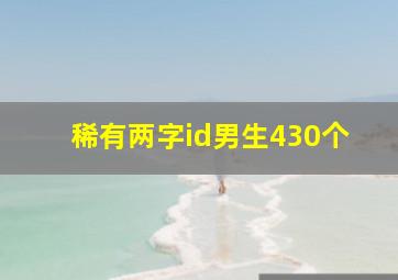 稀有两字id男生430个