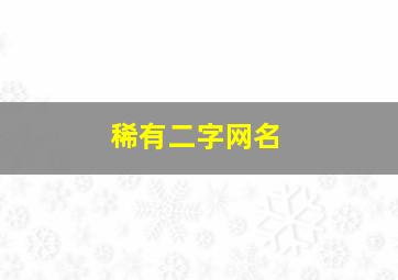 稀有二字网名