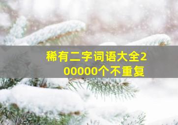 稀有二字词语大全200000个不重复