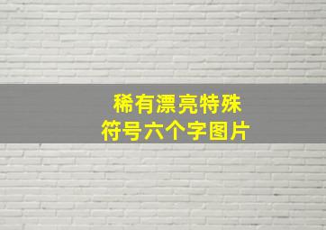 稀有漂亮特殊符号六个字图片