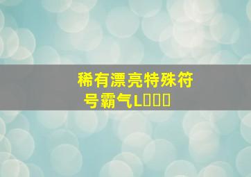 稀有漂亮特殊符号霸气Lᵒᵛᵉ