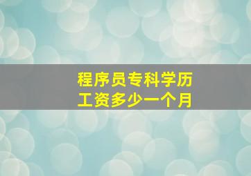 程序员专科学历工资多少一个月