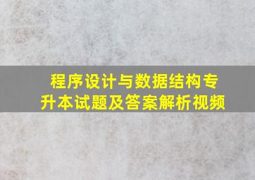 程序设计与数据结构专升本试题及答案解析视频