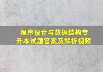 程序设计与数据结构专升本试题答案及解析视频