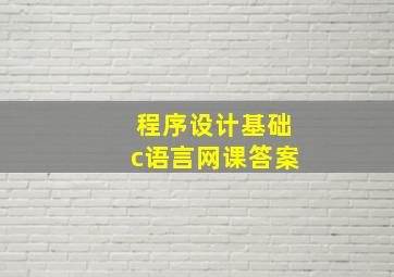 程序设计基础c语言网课答案