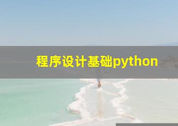 程序设计基础python