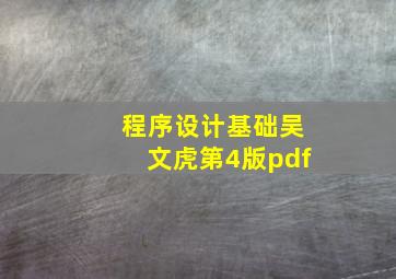 程序设计基础吴文虎第4版pdf