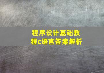 程序设计基础教程c语言答案解析