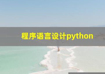 程序语言设计python