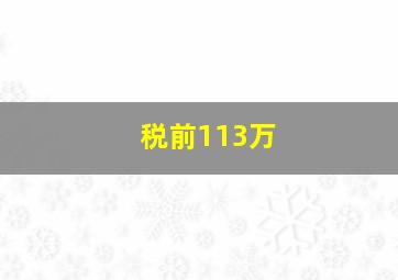 税前113万