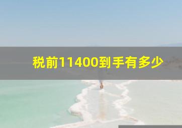 税前11400到手有多少