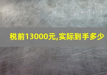 税前13000元,实际到手多少