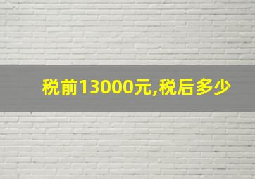 税前13000元,税后多少