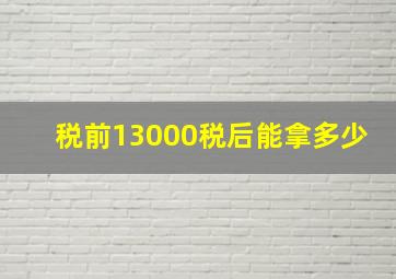 税前13000税后能拿多少