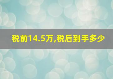 税前14.5万,税后到手多少