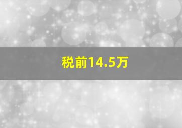 税前14.5万