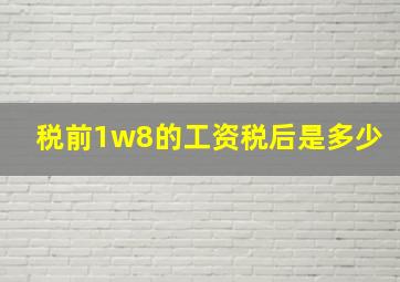 税前1w8的工资税后是多少