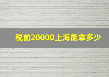 税前20000上海能拿多少