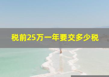 税前25万一年要交多少税