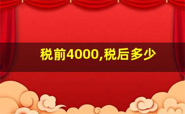 税前4000,税后多少