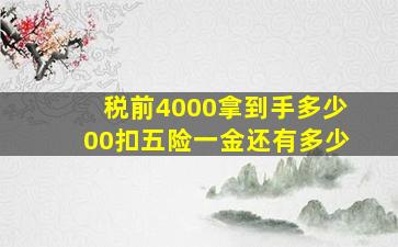 税前4000拿到手多少00扣五险一金还有多少