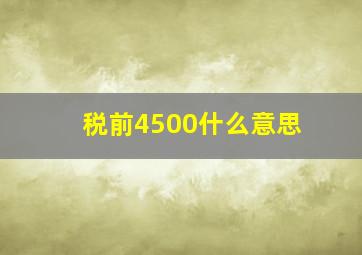 税前4500什么意思