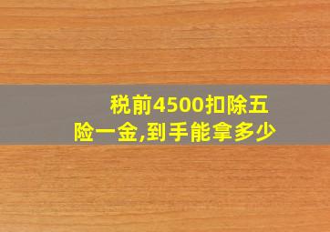 税前4500扣除五险一金,到手能拿多少