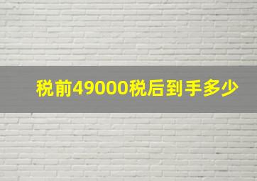 税前49000税后到手多少