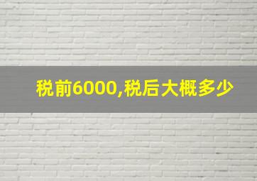 税前6000,税后大概多少