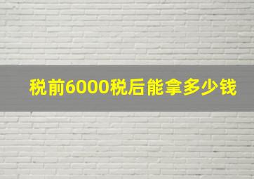 税前6000税后能拿多少钱