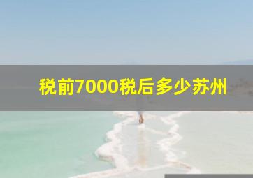 税前7000税后多少苏州