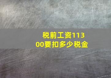 税前工资11300要扣多少税金