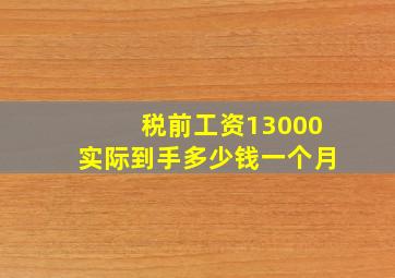 税前工资13000实际到手多少钱一个月