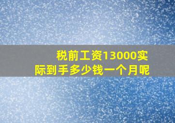 税前工资13000实际到手多少钱一个月呢